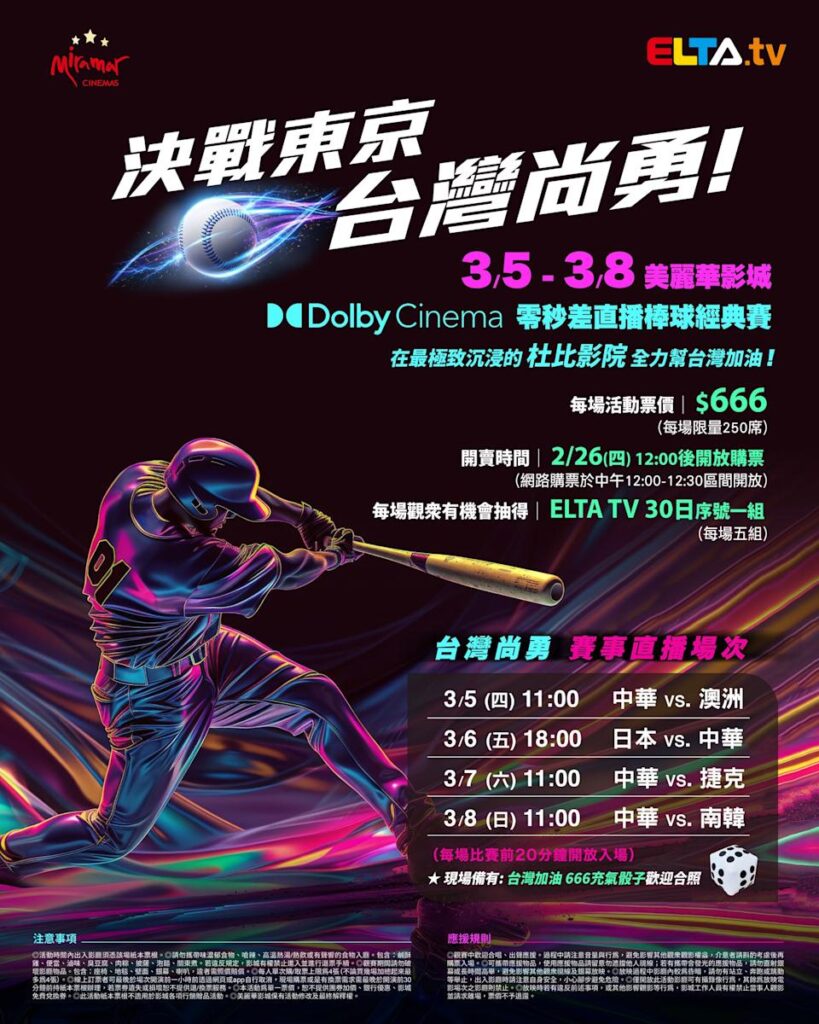 2026 WBC 经典赛美丽华影城杜比影厅零时差直播宣传海报，完整收录中华队东京 4 场预赛赛程、666 元门票票价、限量 250 席与 2 月 26 日开卖等售票资讯。